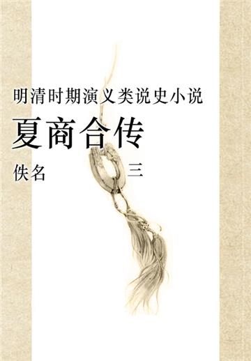 夏商合传（三）
