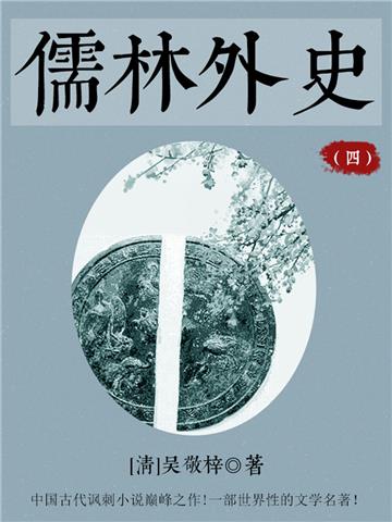 儒林外史（四）