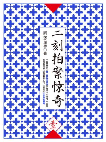 二刻拍案惊奇（壹）