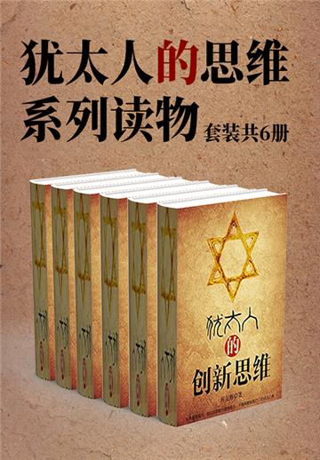 犹太人的思维系列读物（全6册）