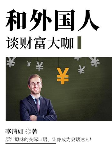 和外国人谈财富大咖