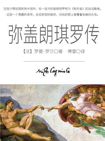 弥盖朗琪罗传