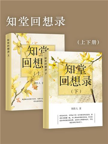 知堂回想录（全2册）