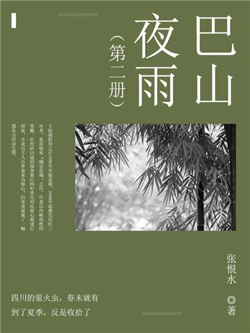 巴山夜雨（2）