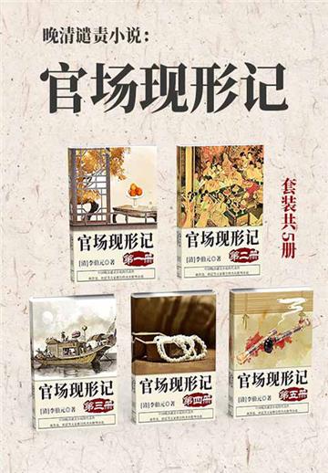 晚清谴责小说：官场现形记（全5册）