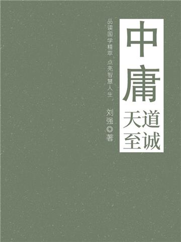 中庸（天道至诚）