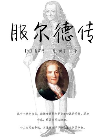 服尔德传