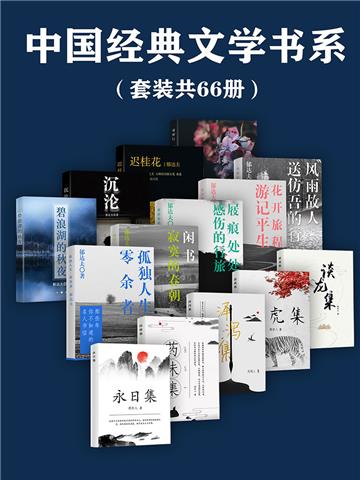 中国经典文学书系（全66册）