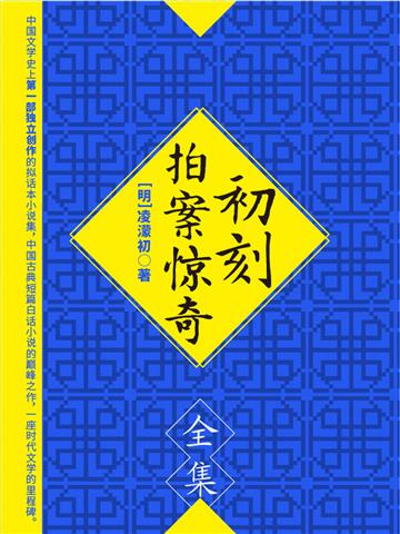 初刻拍案惊奇（全集）