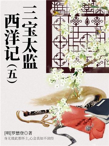 中国古代奇幻经典小说：三宝太监西洋记（五）
