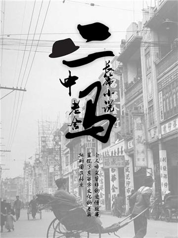 长篇小说：二马（中）