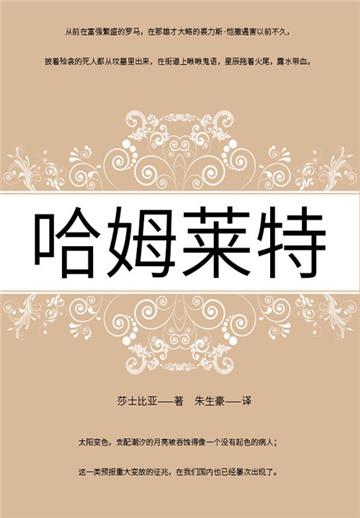 哈姆莱特