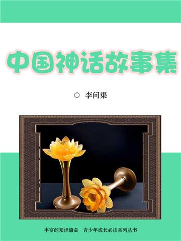 中国神话故事集