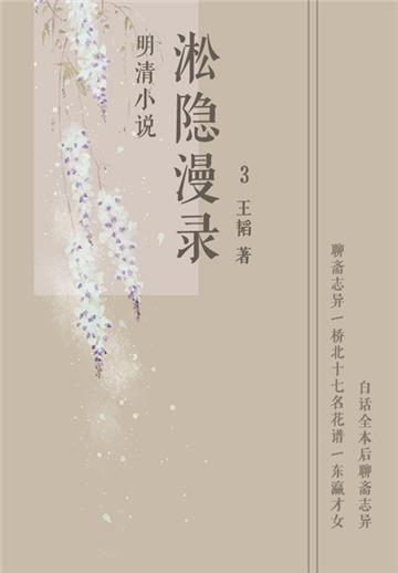 明清小说：淞隐漫录（3）