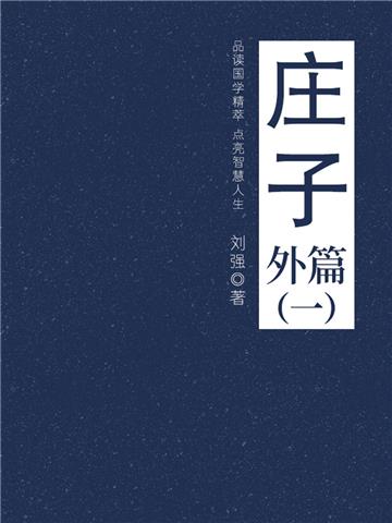 庄子（外篇一）