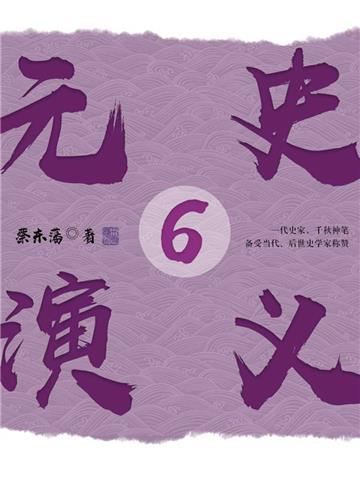 元史演义（6）