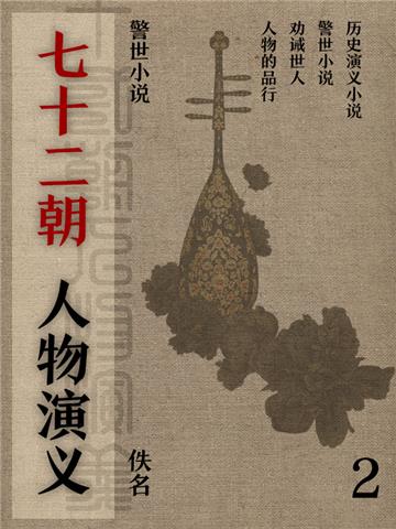 警世小说：七十二朝人物演义（2）