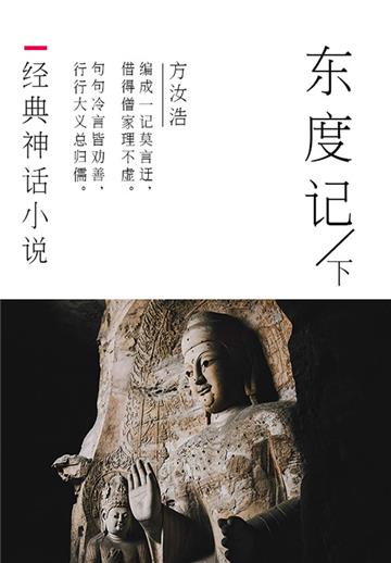 经典神话小说：东度记（下）