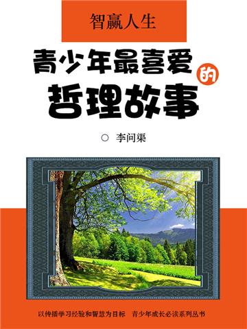智赢人生：青少年最喜爱的哲理故事