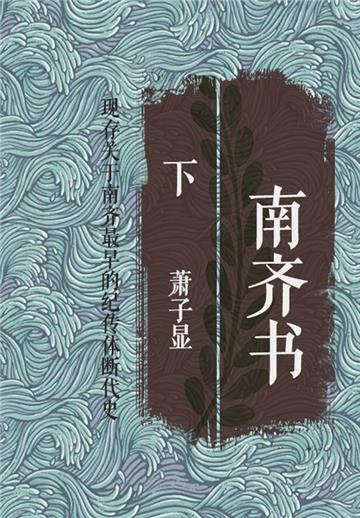 南齐书（下）