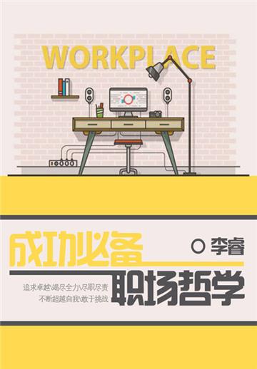成功必备职场哲学