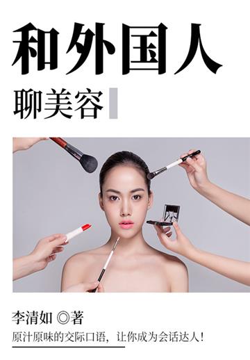 和外国人聊美容