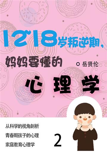 家教必读书：12—18岁叛逆期，妈妈要懂的心理学（2）