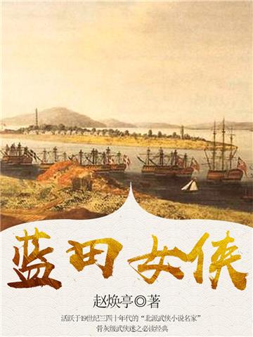 蓝田女侠