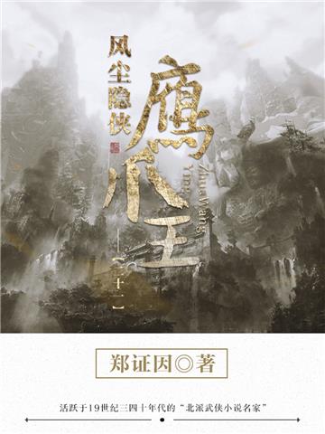 风尘隐侠鹰爪王（21）