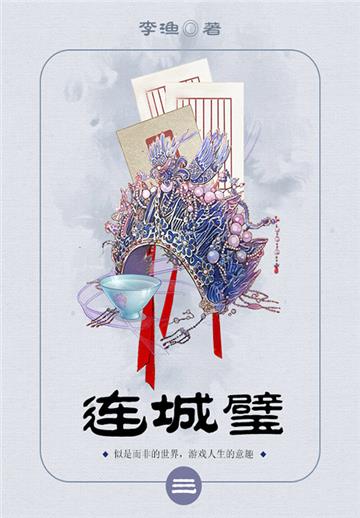 古代禁毁小说：连城璧（3）