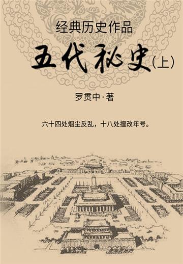 经典历史作品：五代秘史（上）