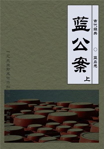 传统公案小说：蓝公案（上）