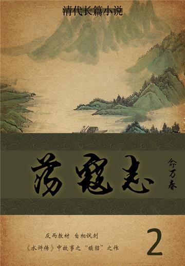 清代长篇小说：荡寇志（2）