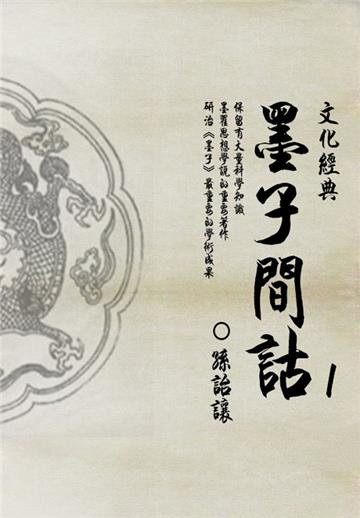 墨学代表作：墨子间诂（1）