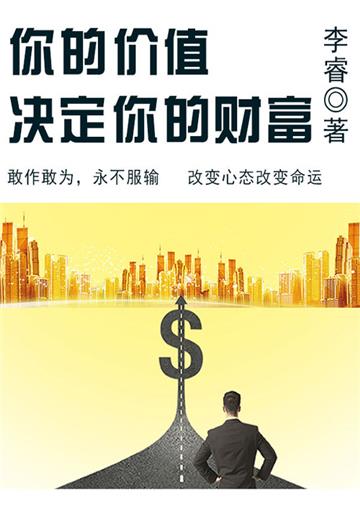 你的价值决定你的财富