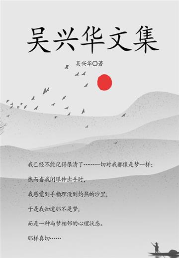 吴兴华文集