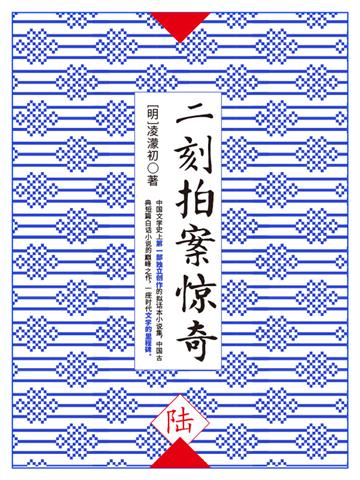 二刻拍案惊奇（陆）