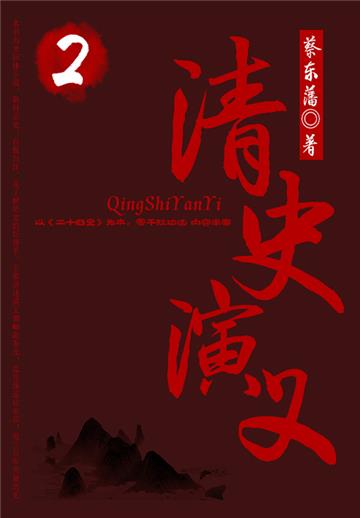 蔡东藩历史小说：清史演义（2）