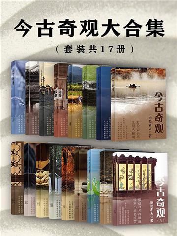 今古奇观大合集（全17册）