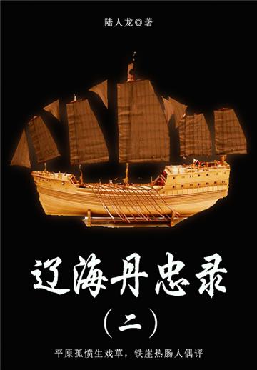 通俗章回体小说：辽海丹忠录（二）