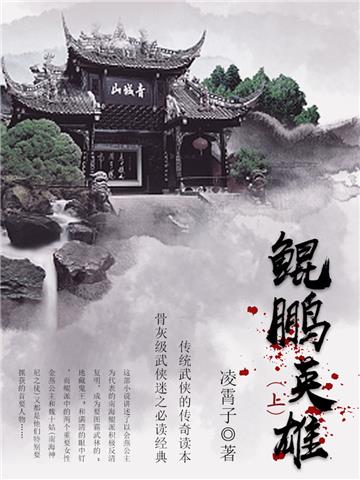 鲲鹏英雄（上）