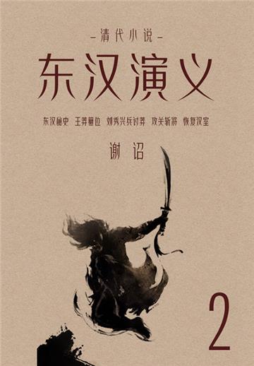 清代小说：东汉演义（2）