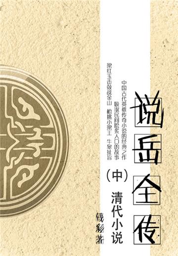 清代小说：说岳全传（中）