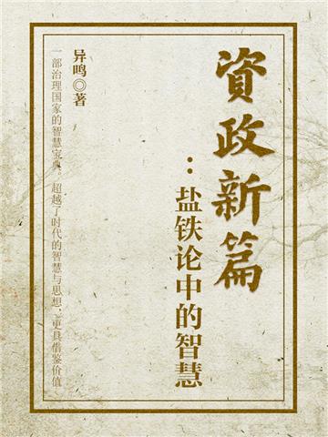 资政新篇：盐铁论中的智慧