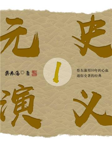 元史演义（1）