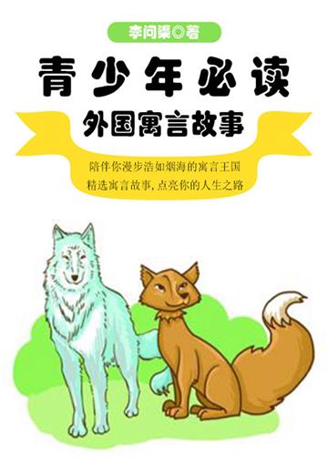 青少年必读外国寓言故事