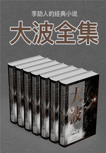 李劼人的经典小说：大波全集（全7册）