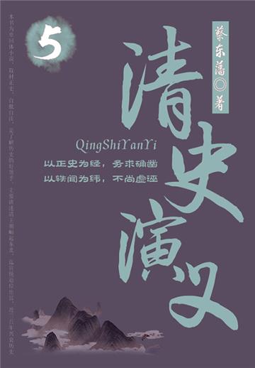 蔡东藩历史小说：清史演义（5）