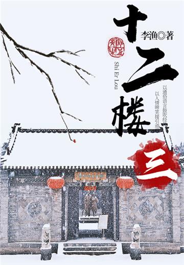 李渔经典作品：十二楼（三）
