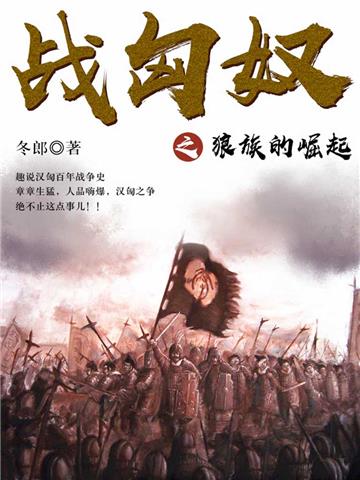 战匈奴之狼族的崛起
